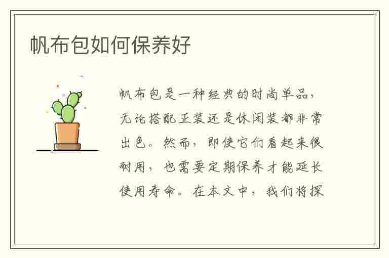 帆布包如何保养好(帆布包如何保养好看)